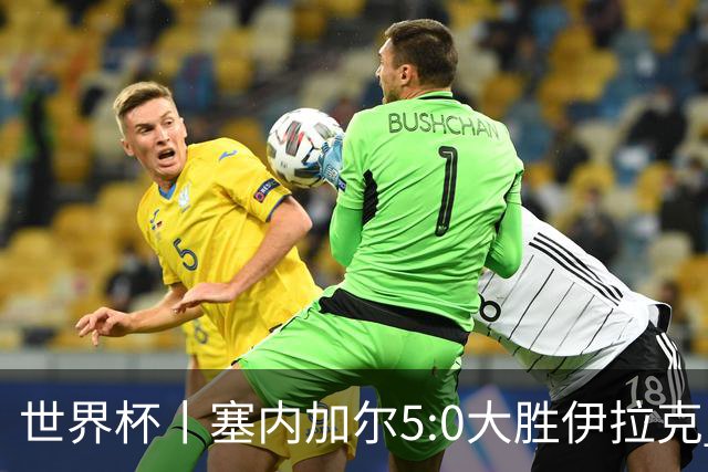 世界杯丨塞内加尔5:0大胜伊拉克 有望凭净胜球优势晋级