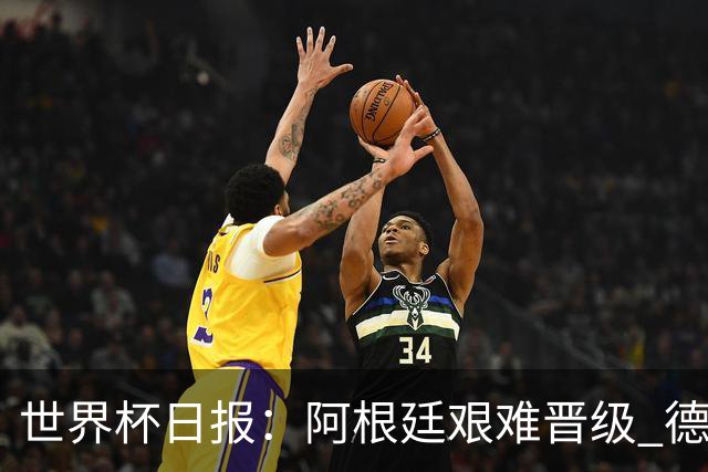 世界杯日报：阿根廷艰难晋级 德国换帅敲定克洛普