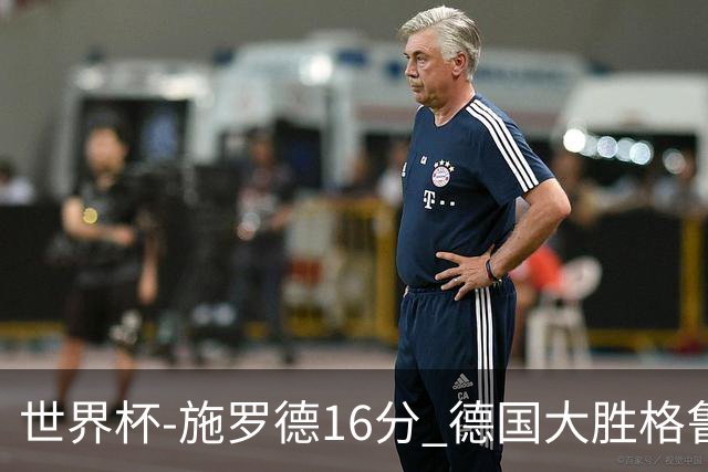 世界杯-施罗德16分 德国大胜格鲁吉亚获4连胜