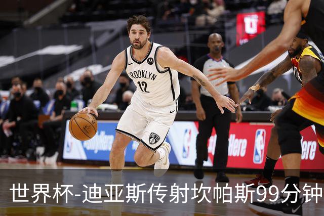世界杯-迪亚斯传射坎帕斯99分钟破门 哥伦比亚3-1乌兹