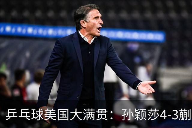 乒乓球美国大满贯：孙颖莎4-3蒯曼 四大满贯女单均已折桂