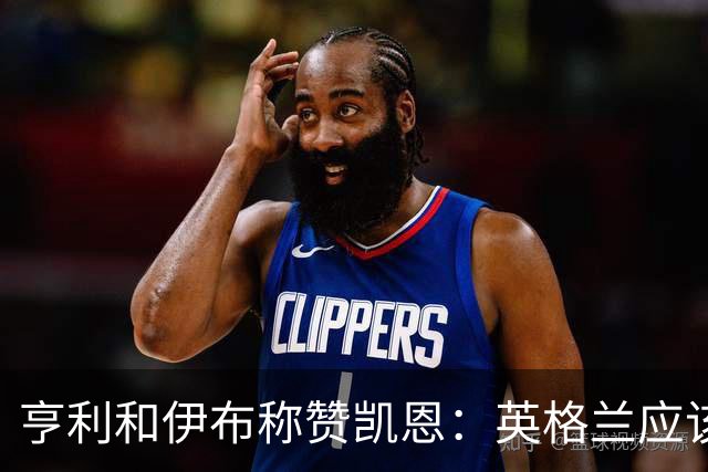 亨利和伊布称赞凯恩：英格兰应该为他授爵，要称呼他凯恩爵士