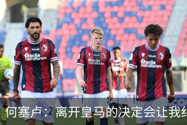 何塞卢：离开皇马的决定会让我纠结一辈子 但为了家人必须选择