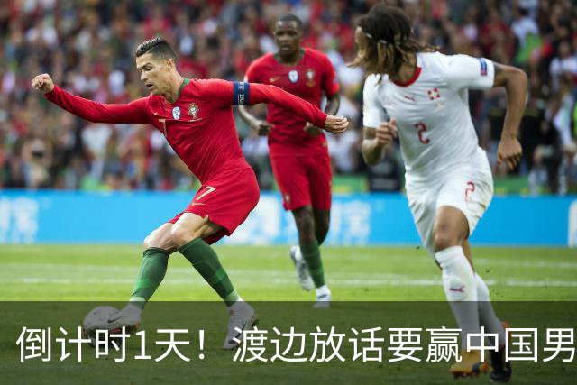 倒计时1天！渡边放话要赢中国男篮，河村缺席，郭士强态度很明确