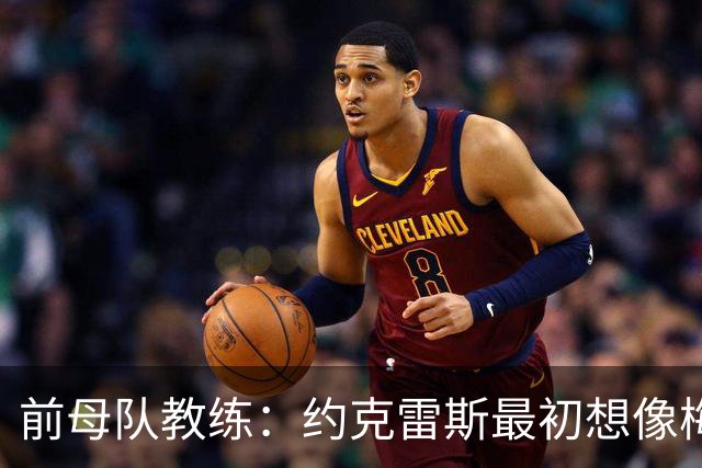 前母队教练：约克雷斯最初想像梅罗一样踢边锋，我把他改造成中锋
