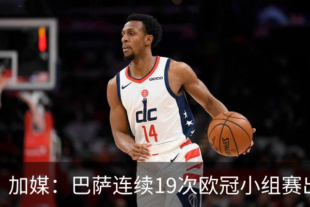 加媒：巴萨连续19次欧冠小组赛出线的纪录危险了
