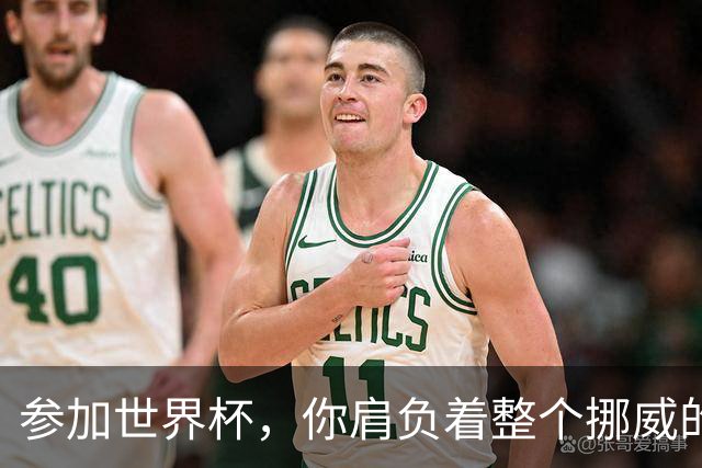 参加世界杯，你肩负着整个挪威的期望！哈兰德：我喜欢这样