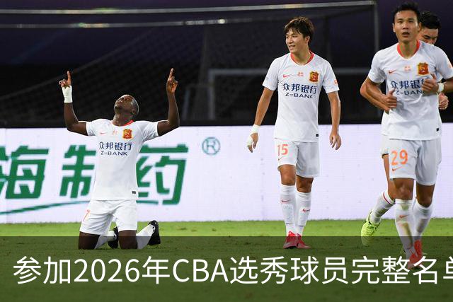 参加2026年CBA选秀球员完整名单：一共69人 石奎不在列