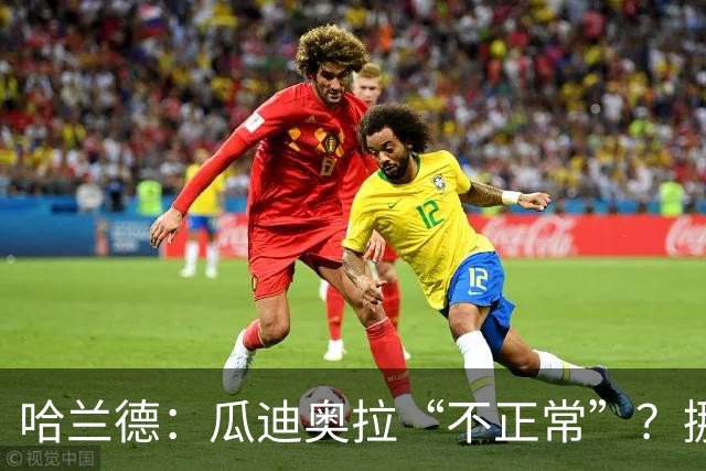 哈兰德：瓜迪奥拉“不正常”？挪威28年后重返世界杯，曼城魔法能带来奇迹吗