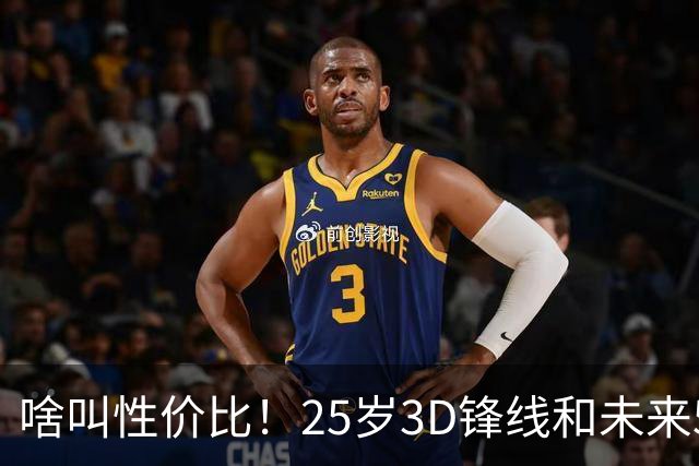 啥叫性价比！25岁3D锋线&未来5年年均1630万 火箭留伊森稳赚不亏