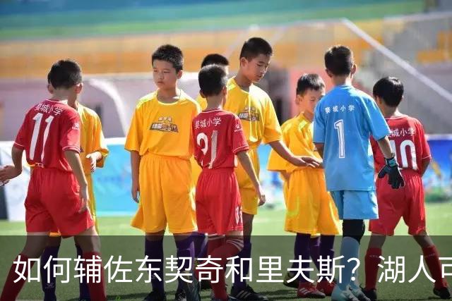 如何辅佐东契奇&里夫斯？湖人可关注沃特森&伊森 卢尼将补充内线