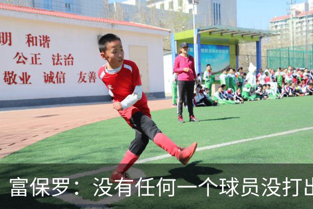 富保罗：没有任何一个球员没打出过糟糕的系列赛 哪怕是乔丹