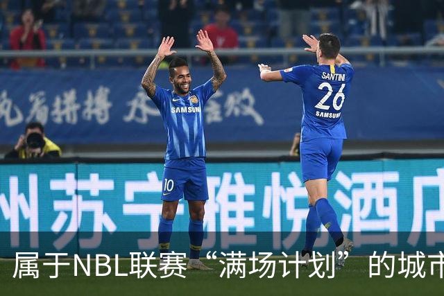属于NBL联赛“满场计划”的城市答案