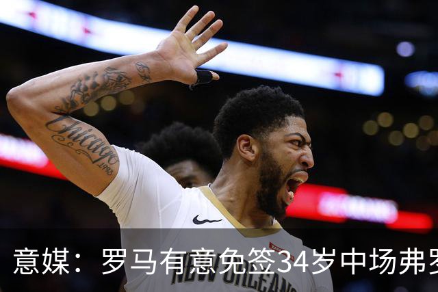 意媒：罗马有意免签34岁中场弗罗伊勒，世界杯3场小组赛全部首发