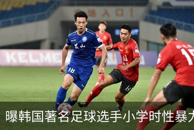 曝韩国著名足球选手小学时性暴力后辈 寄诚庸热搜