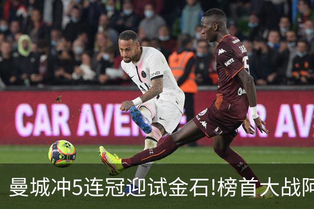 曼城冲5连冠迎试金石!榜首大战阿森纳望拿分?