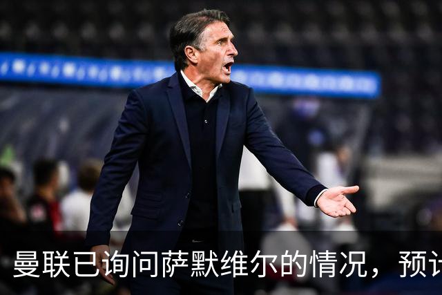 曼联已询问萨默维尔的情况，预计需要5000万镑转会费