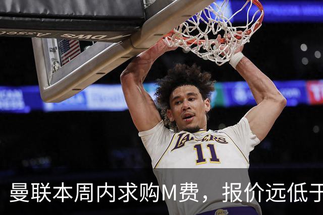 曼联本周内求购M费，报价远低于8000万！M费已告知西汉姆只去曼联