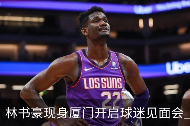 林书豪现身厦门开启球迷见面会 出席特步新店开业并助阵3V3篮球赛