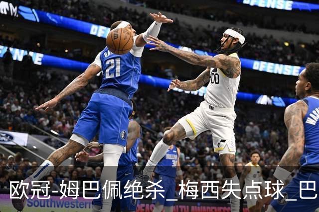 欧冠-姆巴佩绝杀 梅西失点球 巴黎主场1-0胜皇马
