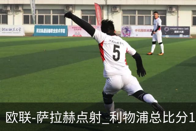 欧联-萨拉赫点射 利物浦总比分1-3亚特兰大无缘4强