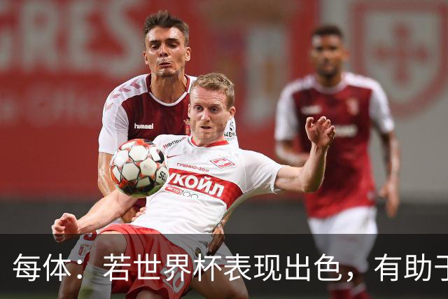 每体：若世界杯表现出色，有助于孔德巩固在弗里克阵容中的位置
