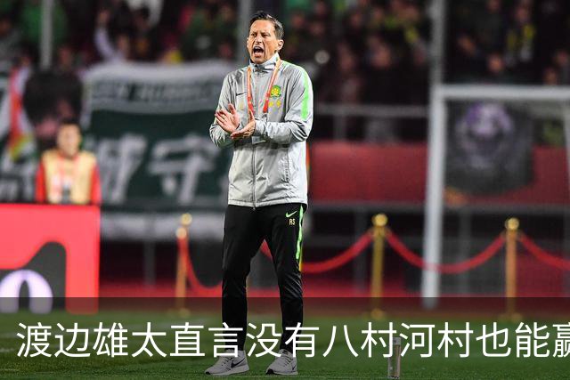 渡边雄太直言没有八村河村也能赢，球迷：中国男篮敢在沈阳输球？