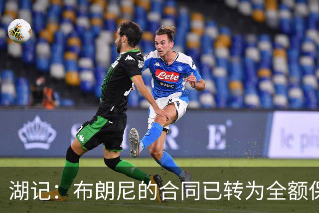 湖记：布朗尼的合同已转为全额保障 但湖人未来仍可能交易他