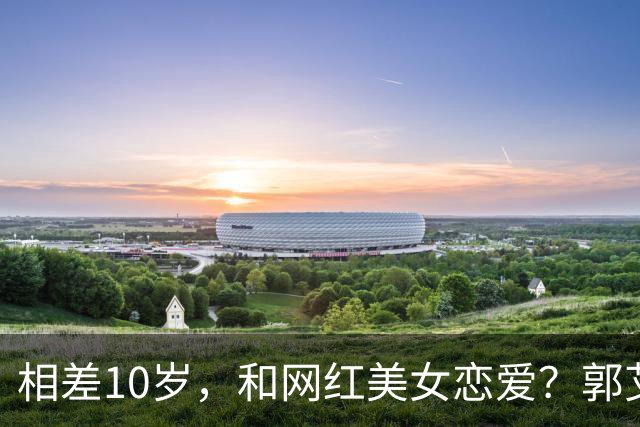 相差10岁，和网红美女恋爱？郭艾伦首次官宣，谁注意他的表态
