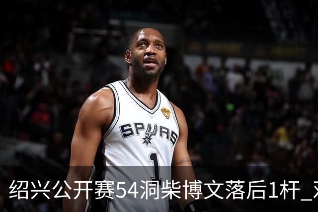 绍兴公开赛54洞柴博文落后1杆 邓韬第四金子豪第五