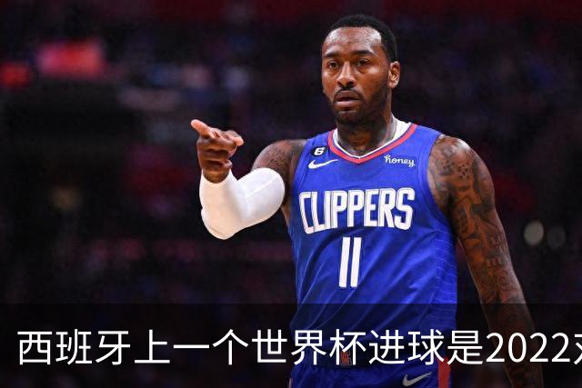 西班牙上一个世界杯进球是2022对日本 距今49射2500传