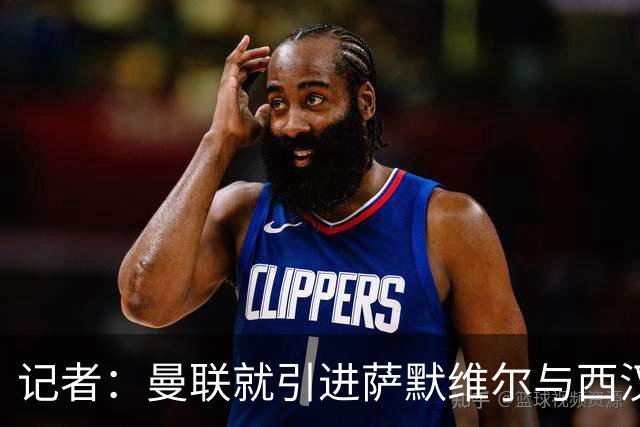 记者：曼联就引进萨默维尔与西汉姆谈判，双方已经直接接触