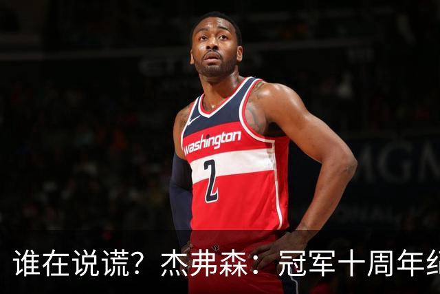 谁在说谎？杰弗森：冠军十周年纪念是小群发起的 联系过莫兹戈夫