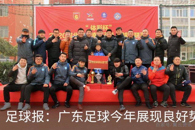 足球报：广东足球今年展现良好势头，广州豹、深圳青年人全力冲超