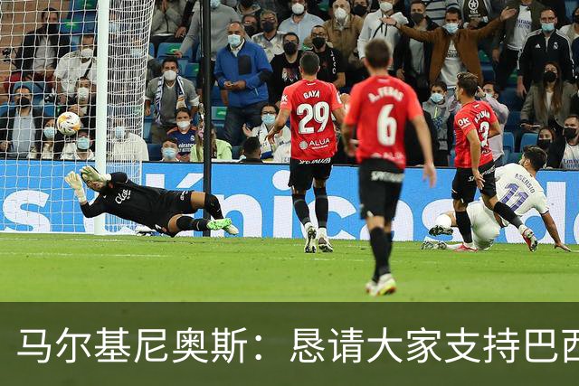 马尔基尼奥斯：恳请大家支持巴西队，年轻球员将开启新世界杯周期