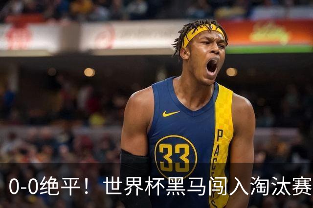 0-0绝平！世界杯黑马闯入淘汰赛创造全新纪录，将迎战阿根廷，国足无比羡慕