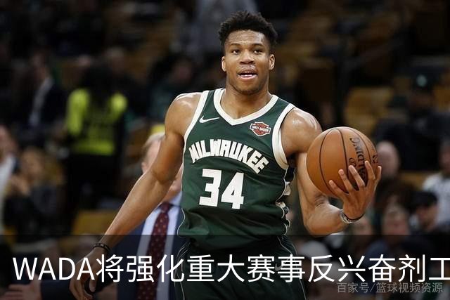 WADA将强化重大赛事反兴奋剂工作独立性